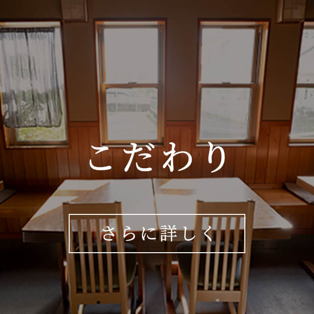 友季亭の店内写真とこだわりページへのリンク
