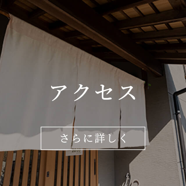 友季亭の外観写真とアクセスページへのリンク